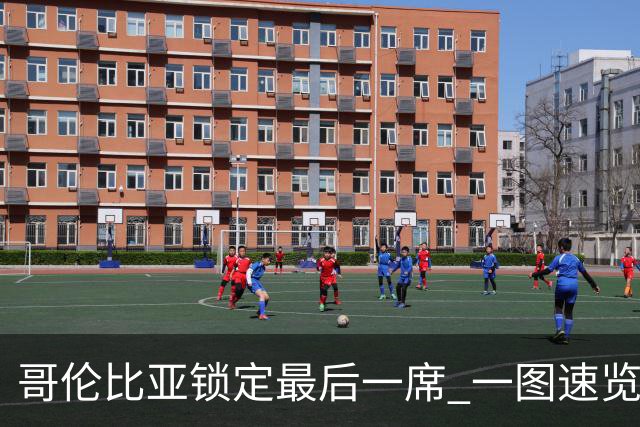 哥伦比亚锁定最后一席 一图速览世界杯16强