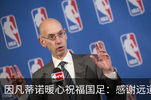 因凡蒂诺暖心祝福国足：感谢远道而来，祝中国队未来一切好运