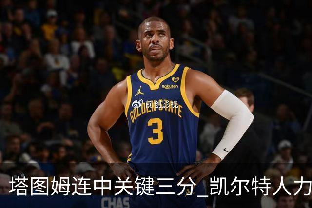 塔图姆连中关键三分 凯尔特人力克76人进抢七