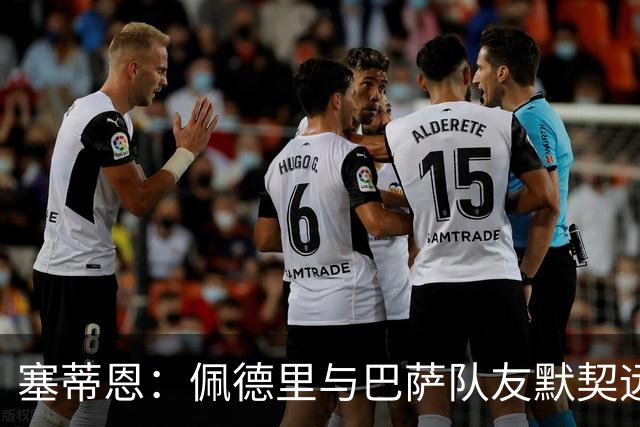 塞蒂恩：佩德里与巴萨队友默契远超国家队队友，他的战术选择受限