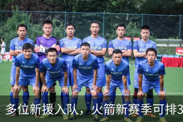多位新援入队，火箭新赛季可排3套阵容？3后卫或双塔模式，或收奇效
