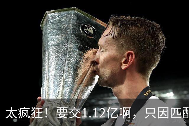 太疯狂！要交1.12亿啊，只因匹配一份1200万合同，如今4年8000万都留不住人