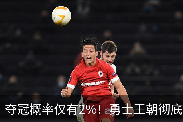 夺冠概率仅有2%！勇士王朝彻底落幕，库里或走科比生涯末年的老路
