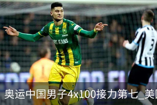 奥运中国男子4x100接力第七 美国犯规被取消成绩