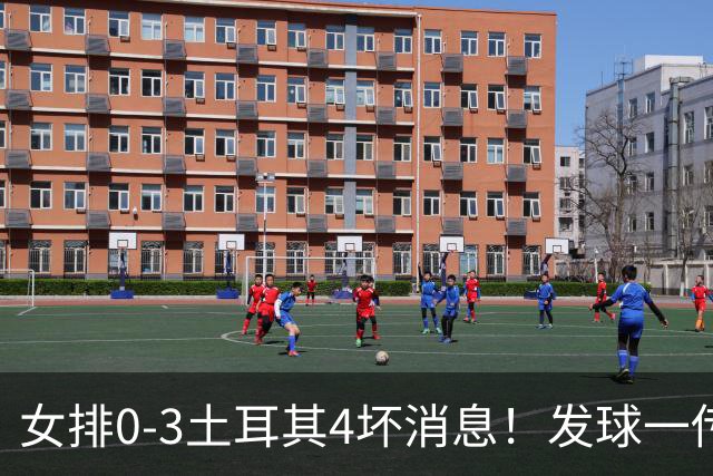 女排0-3土耳其4坏消息！发球一传再崩，唐欣王媛媛尽快调整状态！