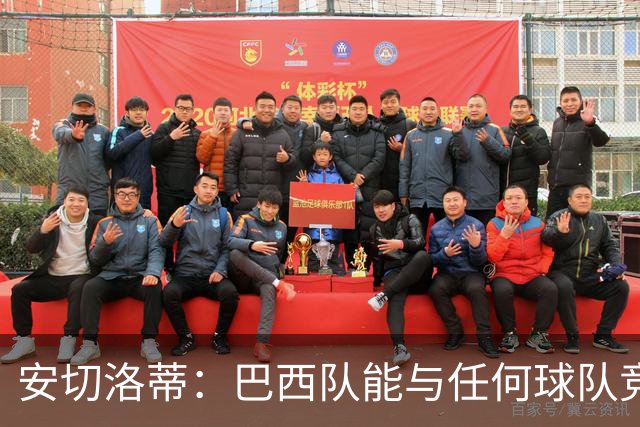 安切洛蒂：巴西队能与任何球队竞争 目标小组第一出线