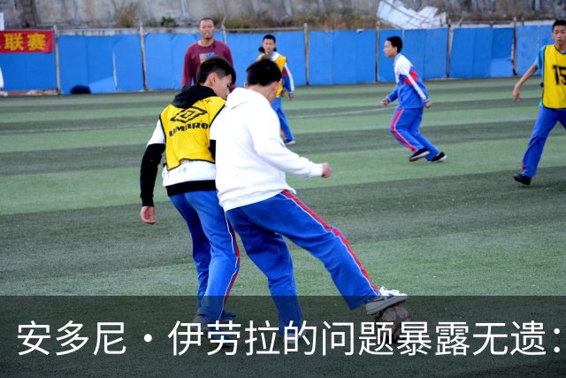 安多尼·伊劳拉的问题暴露无遗：12名球员将缺席新利物浦主帅首战