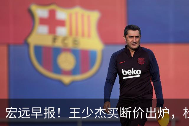 宏远早报！王少杰买断价出炉，杜锋深夜发声，徐杰顶薪成疑