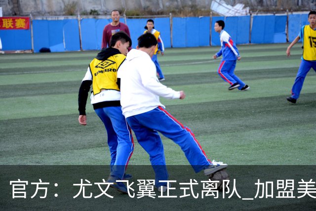 官方：尤文飞翼正式离队 加盟美职联洛杉矶银河