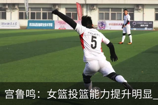 宫鲁鸣：女篮投篮能力提升明显 盼海外球员尽早归队