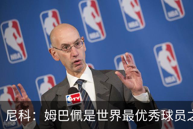 尼科：姆巴佩是世界最优秀球员之一 除了法国队我们就是最强的