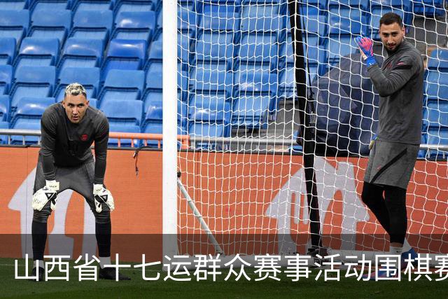 山西省十七运群众赛事活动围棋赛事开赛
