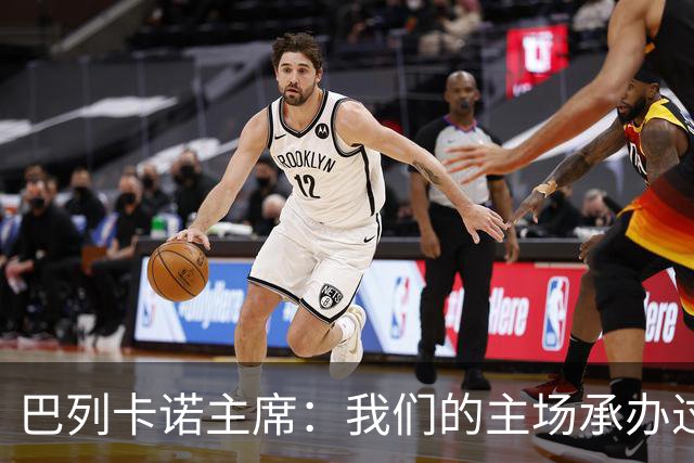 巴列卡诺主席：我们的主场承办过300多场赛事，从未出现安全事故