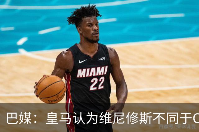 巴媒：皇马认为维尼修斯不同于C罗、拉莫斯，他还有升值空间