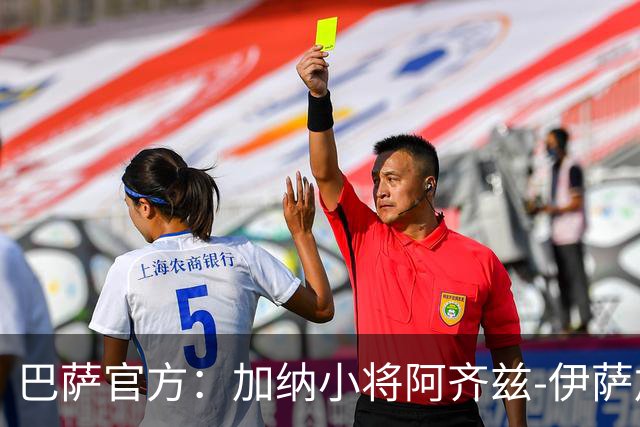 巴萨官方：加纳小将阿齐兹-伊萨加盟巴萨竞技，签约至2028年