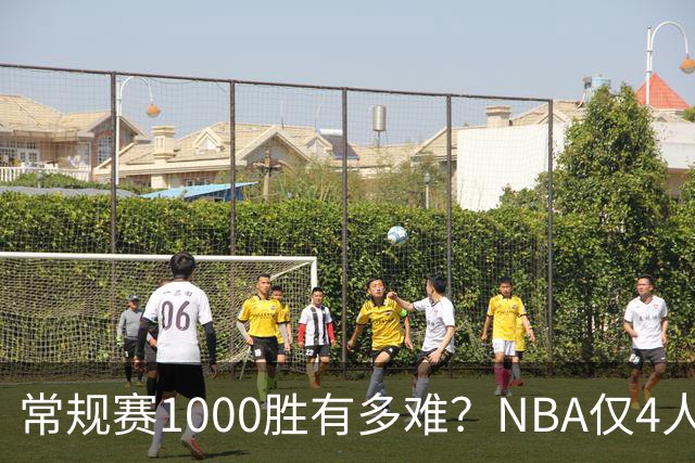 常规赛1000胜有多难？NBA仅4人达成，詹姆斯历史第二
