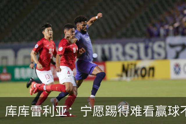 库库雷利亚：宁愿踢得难看赢球不愿踢得漂亮输球 我们已练习点球