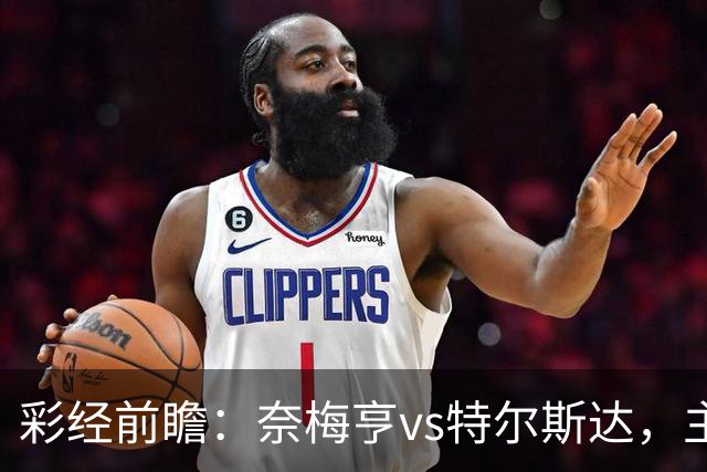 彩经前瞻：奈梅亨vs特尔斯达，主队兼顾欧冠资格赛需防冷门