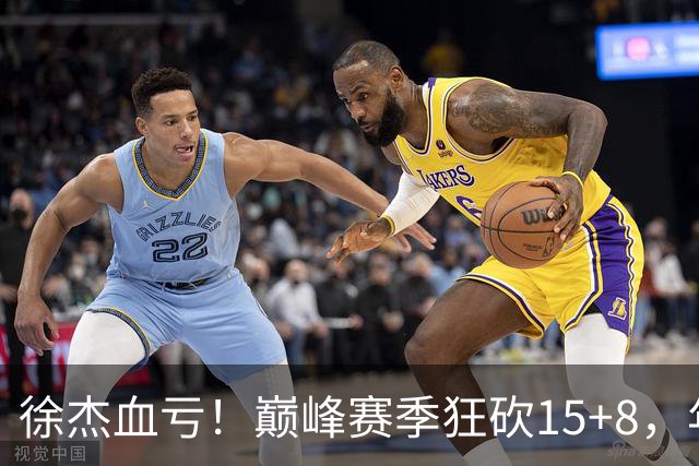 徐杰血亏！巅峰赛季狂砍15+8，年薪70万，胡明轩600万轻松到手