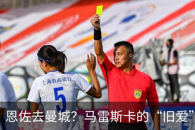 恩佐去曼城？马雷斯卡的“旧爱”让切尔西头疼了