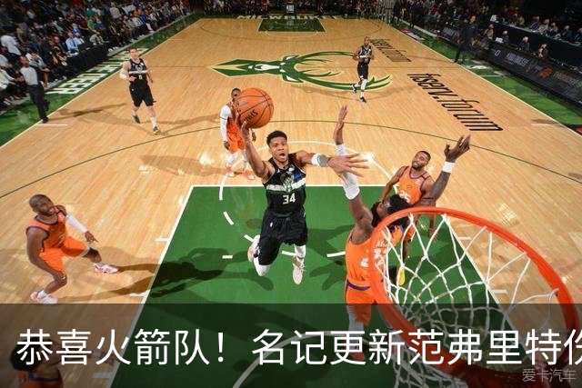 恭喜火箭队！名记更新范弗里特伤情，已满血归队？新赛季剑指首发