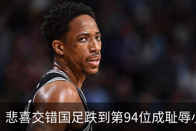 悲喜交错国足跌到第94位成耻辱小将绝杀埃弗顿14岁就签约巴萨