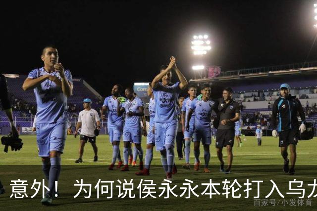 意外！为何说侯永永本轮打入乌龙球球迷不该责怪他，原因找到了
