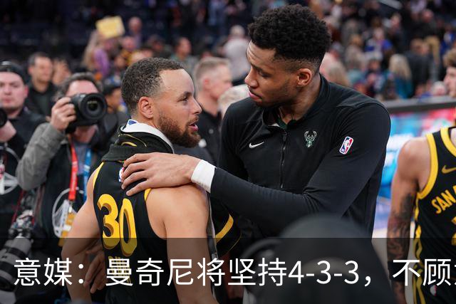 意媒：曼奇尼将坚持4-3-3，不顾意甲三中卫的潮流