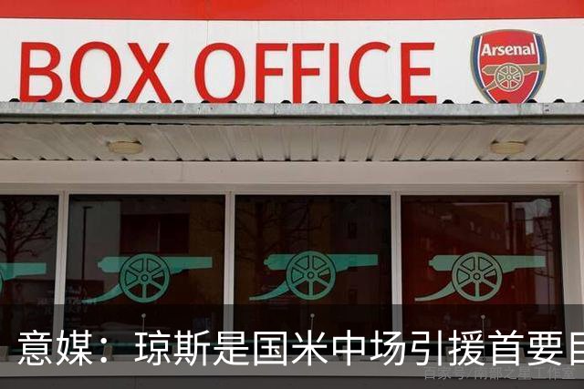 意媒：琼斯是国米中场引援首要目标，齐沃希望将其打造为核心基石