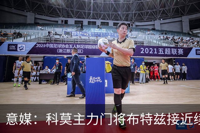 意媒：科莫主力门将布特兹接近续约，本赛季38轮意甲仅丢29球