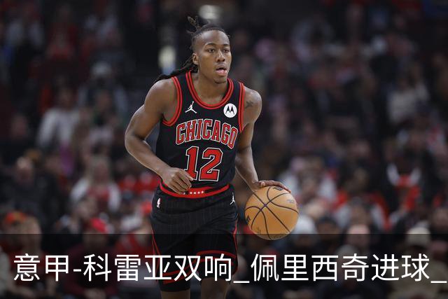 意甲-科雷亚双响 佩里西奇进球 国米3-0屈居亚军
