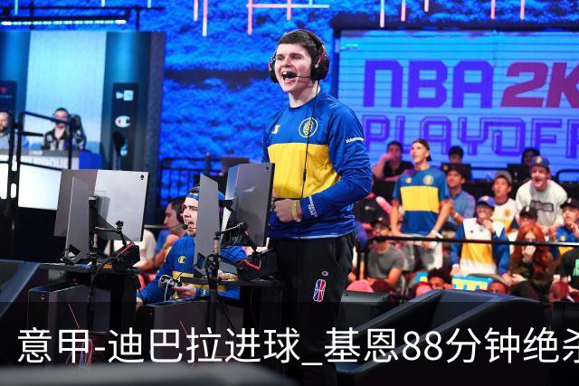 意甲-迪巴拉进球 基恩88分钟绝杀 尤文2-1逆转胜