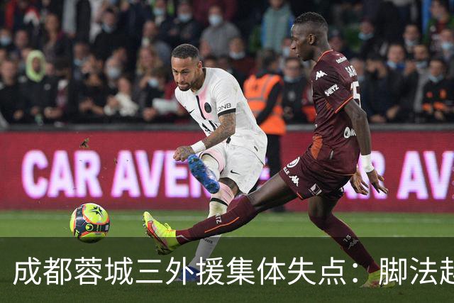 成都蓉城三外援集体失点：脚法越好越追求角度，越容易罚丢点球？