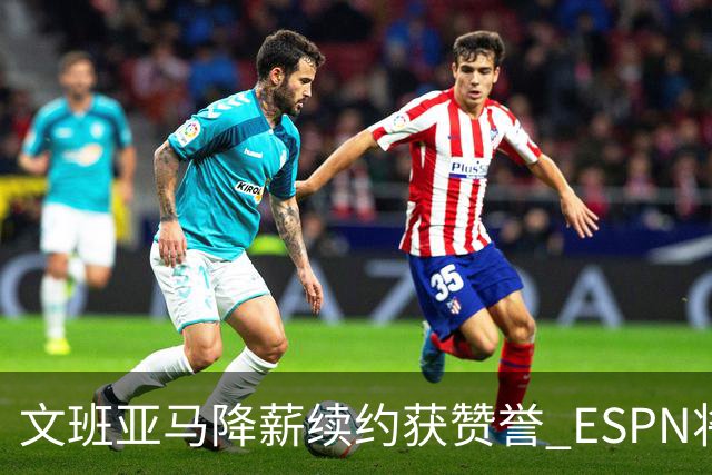文班亚马降薪续约获赞誉 ESPN将马刺列为实力榜第二
