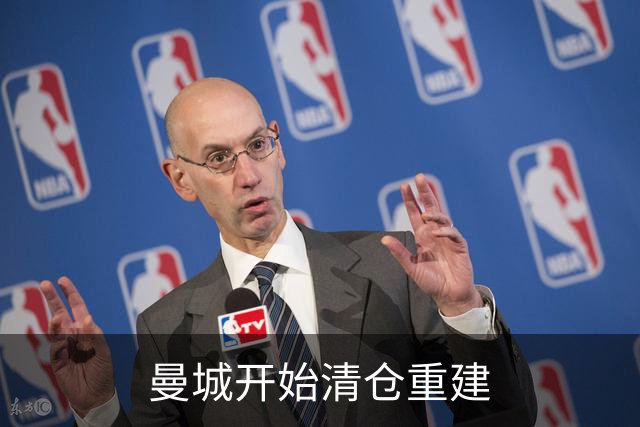 曼城开始清仓重建