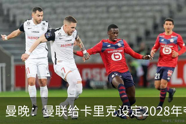曼晚：曼联给卡里克设定2028年夺英超目标，下赛季也有争冠可能