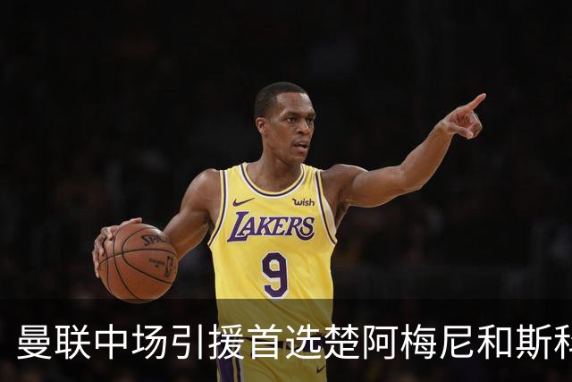 曼联中场引援首选楚阿梅尼和斯科特 与热刺抢荷兰边锋