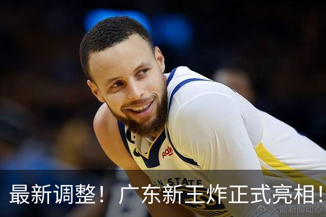 最新调整！广东新王炸正式亮相！放弃王少杰不追胡金秋 球队大换血