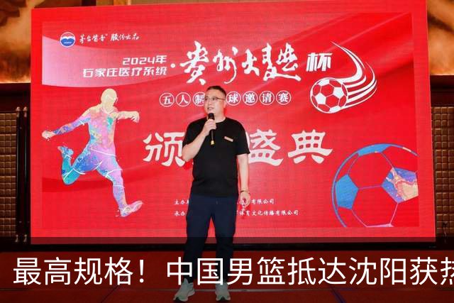 最高规格！中国男篮抵达沈阳获热烈欢迎 备战7月3日对决日本