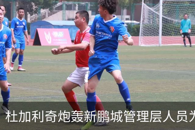 杜加利奇炮轰新鹏城管理层人员为“小丑”：他因自身专业匮乏毁掉了球队