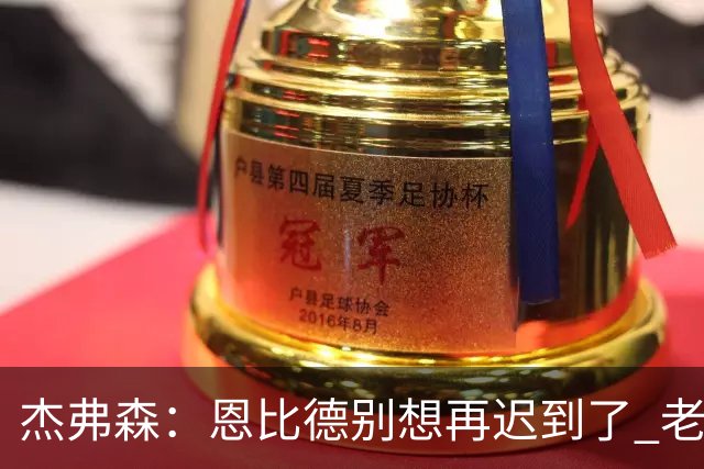 杰弗森：恩比德别想再迟到了 老詹在骑士时不允许大巴车等任何人
