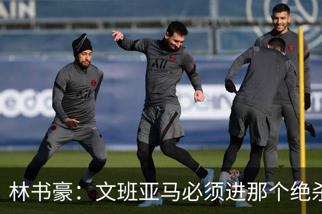 林书豪：文班亚马必须进那个绝杀球 两三年后他再投肯定能进