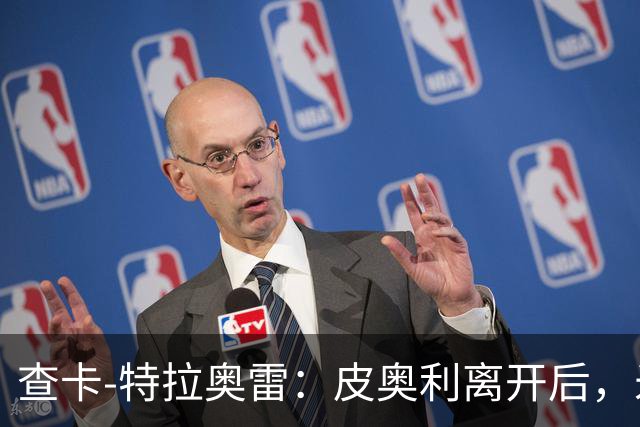 查卡-特拉奥雷：皮奥利离开后，米兰出现的问题原因不在球员
