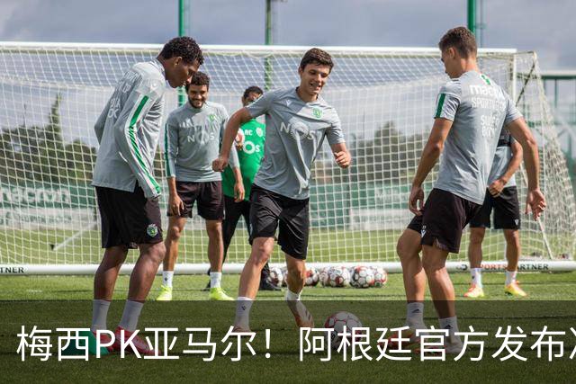梅西PK亚马尔！阿根廷官方发布决赛海报：再次迈向荣耀