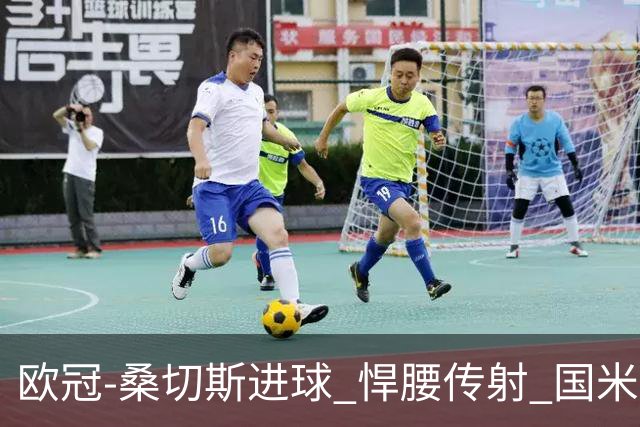欧冠-桑切斯进球 悍腰传射 国米3-1双杀进占次席