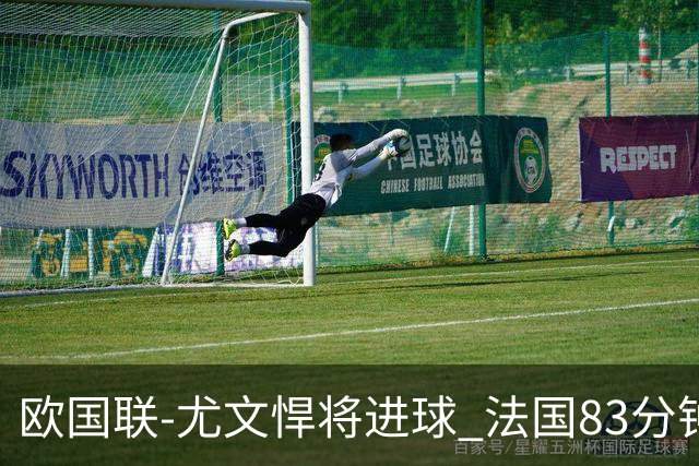 欧国联-尤文悍将进球 法国83分钟丢球平克罗地亚