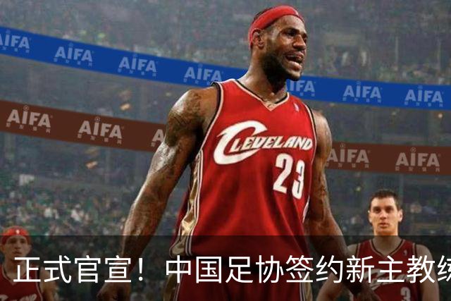 正式官宣！中国足协签约新主教练，50岁名帅