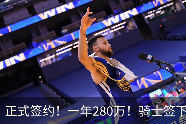 正式签约！一年280万！骑士签下西甲MVP，错失詹姆斯后启动补强B计划