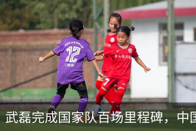 武磊完成国家队百场里程碑，中国男足友谊赛2-1小胜新加坡