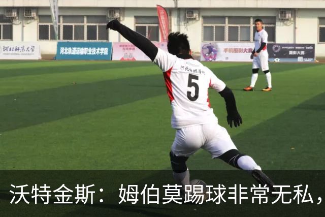 沃特金斯：姆伯莫踢球非常无私，总是给他人创造机会